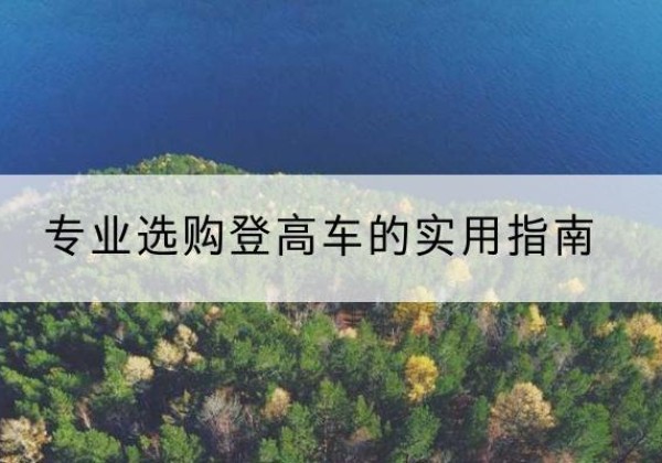 金昌电动登高车厂家推荐-专业选购登高车的实用指南