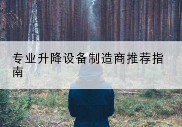 金昌电动剪叉升降平台厂家-专业升降设备制造商推荐指南