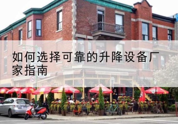 金昌电动升降机厂家-如何选择可靠的升降设备厂家指南